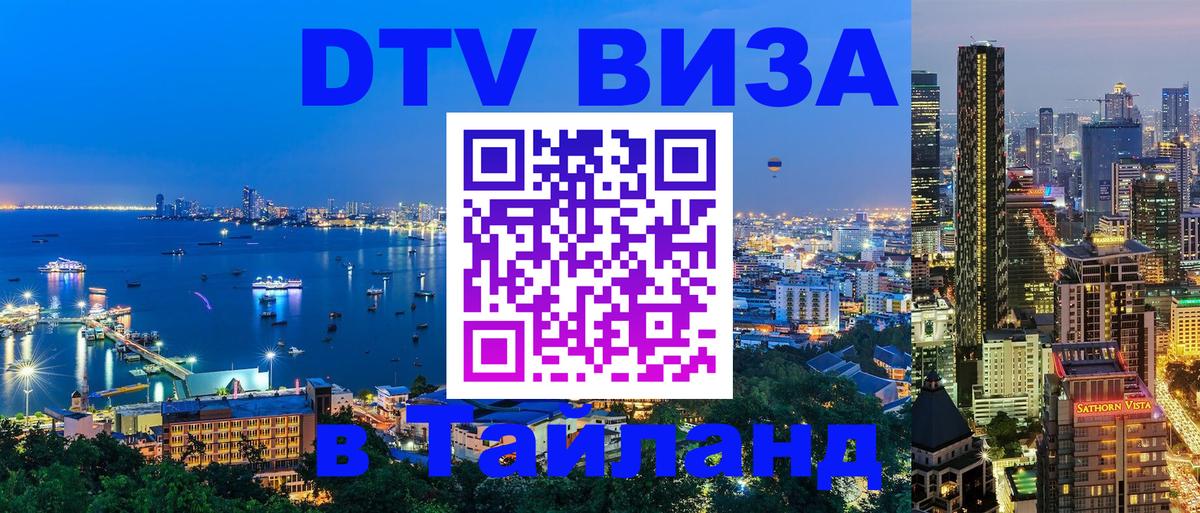 ДТВ виза в Таиланд Бишкек 
